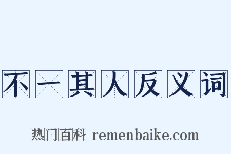 不一其人反义词是什么意思的图片